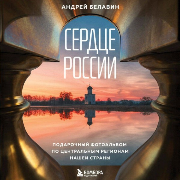 Сердце России. Подарочный фотоальбом по центральным регионам нашей страны. Белавин А.В. Сердце России. Подарочный фотоальбом по центральным регионам нашей страны. Белавин А.В.