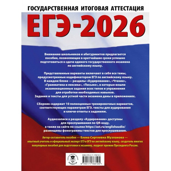 ЕГЭ - 2026. Английский язык. 10 тренировочных вариантов экзаменационных работ для подготовки к ЕГЭ. Тренажер. Музланова Е.С. АСТ