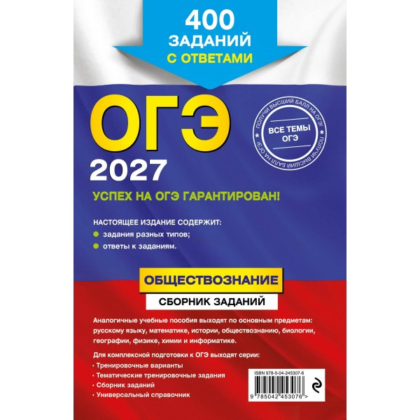 ОГЭ 2027. Обществознание. Сборник заданий: 400 заданий с ответами. Сборник Задач/заданий. Кишенкова О.В. Эксмо ОГЭ 2027. Обществознание. Сборник заданий: 400 заданий с ответами. Сборник Задач/заданий. Кишенкова О.В. Эксмо
