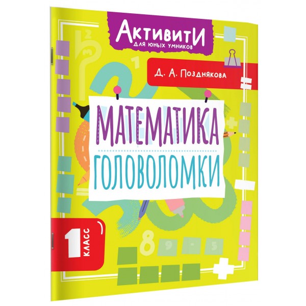 Математика. Головоломки. 1 класс. Тренажер. Позднякова Д.А. АСТ Математика. Головоломки. 1 класс. Тренажер. Позднякова Д.А. АСТ