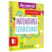Математика. Головоломки. 1 класс. Тренажер. Позднякова Д.А. АСТ Математика. Головоломки. 1 класс. Тренажер. Позднякова Д.А. АСТ