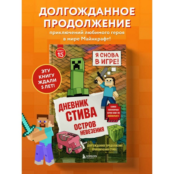 Дневник Стива. Книга 15. Остров невезения. 