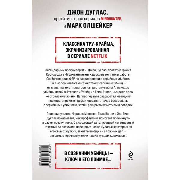 Охотник за разумом. Особый отдел ФБР по расследованию серийных убийств. Д. Дуглас