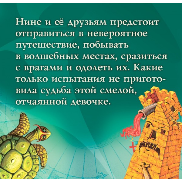 Девочка шестой Луны. Приключения Нины - девочки Шестой Луны. М. Витчер