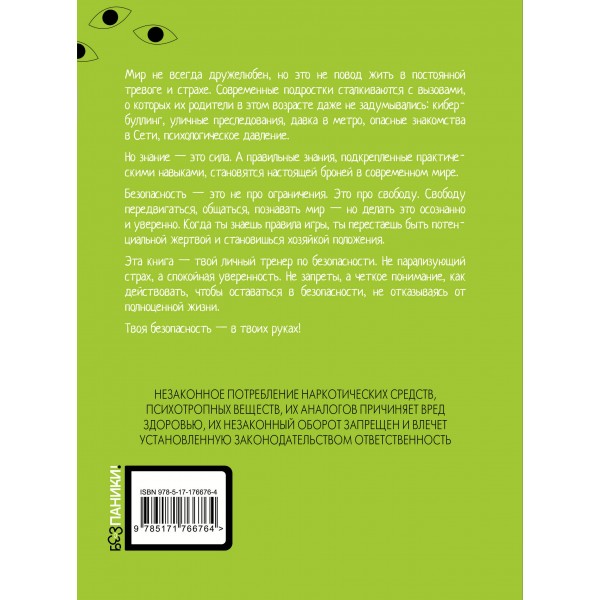 Тренд на безопасность. Гид по выживанию в современном мире. Для девочек - подростков. Носов С.В.