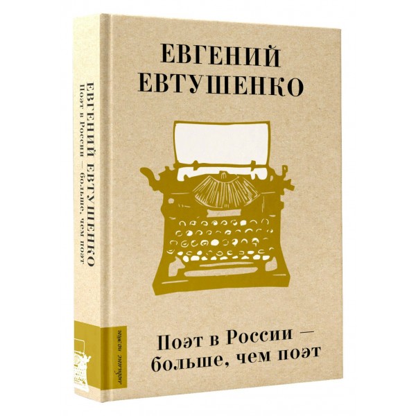 Поэт в России - больше, чем поэт. Евтушенко Е.А. Поэт в России - больше, чем поэт. Евтушенко Е.А.