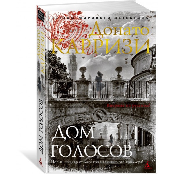 Дом голосов. Д. Карризи