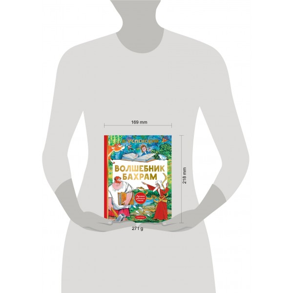 Волшебник Бахрам. Успенский Э.Н.