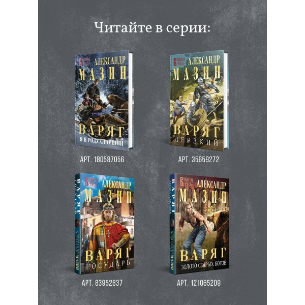 Варяг. Архонт Росский. Мазин А.В.