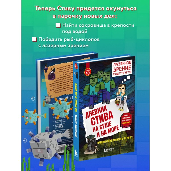 Дневник Стива. Книга 10. На суше и на море. А. Гитлиц