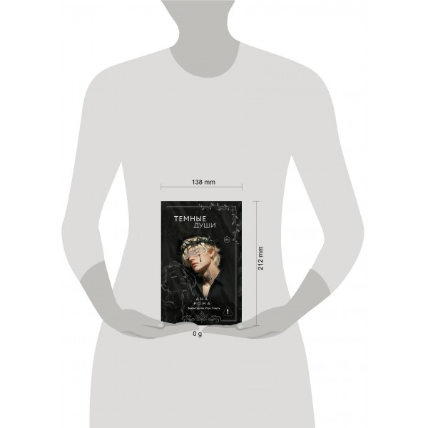 Темные души. А. Рома