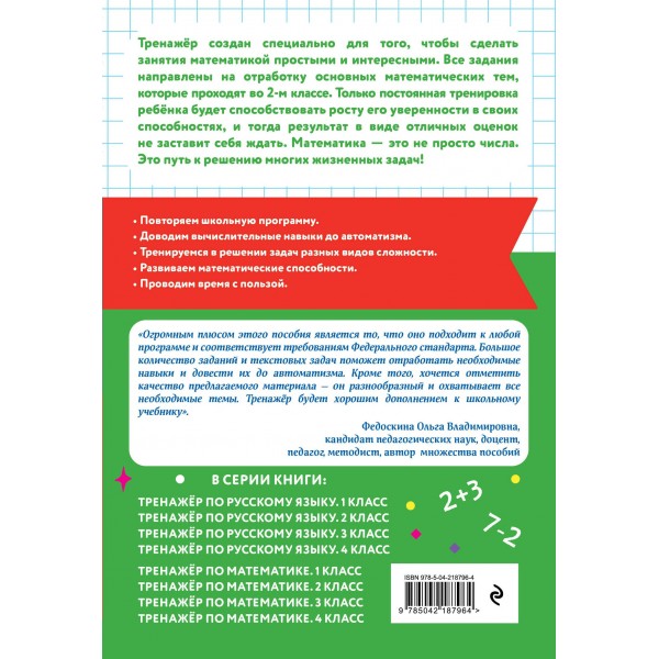 Тренажер по математике. 2 класс. Занков В.В. Эксмо
