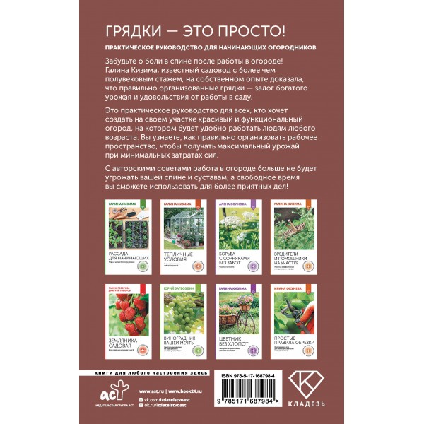 Грядки - это просто! Практическое руководство для начинающих огородников. Кизима Г.А.