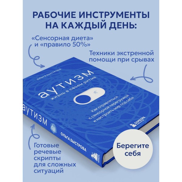 Аутизм: жизнь в своем ритме. Как справляться с сенсорной перегрузкой и настроить мир под себя. Быстрова О.Д.