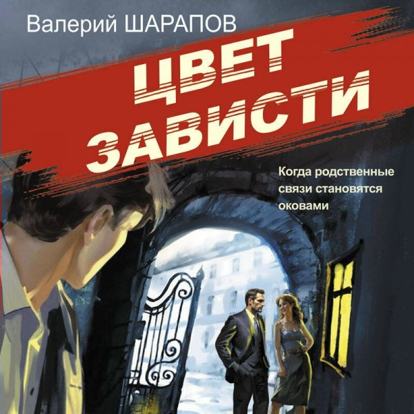 Цвет зависти. Шарапов В.Г.