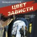 Цвет зависти. Шарапов В.Г.