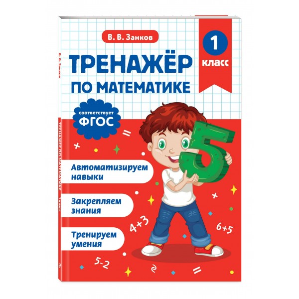 Тренажер по математике. 1 класс. Занков В.В. Эксмо
