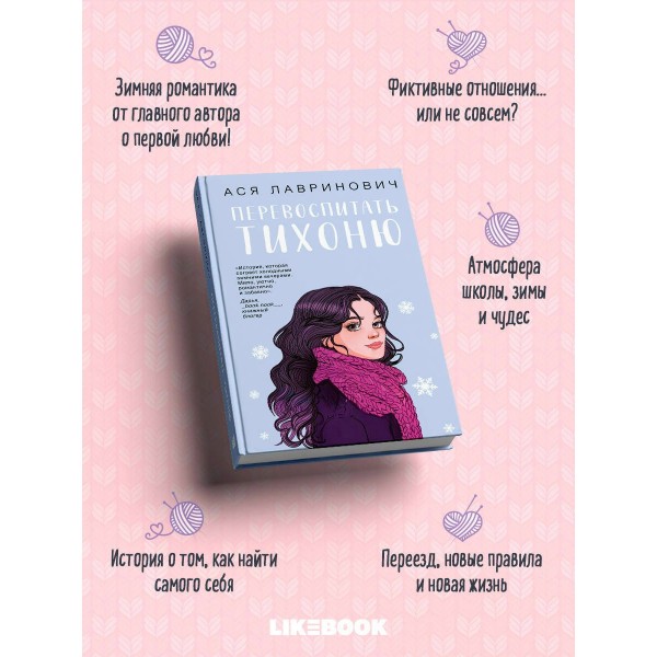 Перевоспитать Тихоню. А. Лавринович