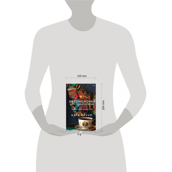 Энтомология для слабонервных. К. Качур Энтомология для слабонервных. К. Качур