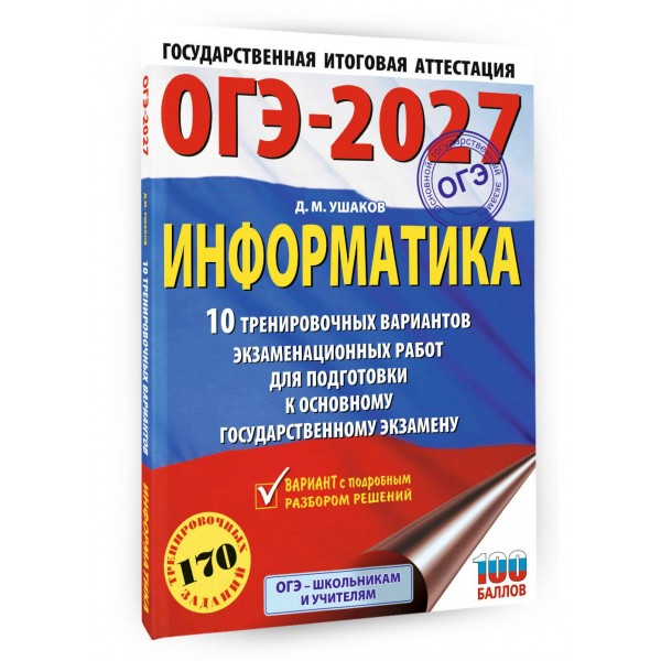 ОГЭ-2027. Информатика. 10 тренировочных вариантов экзаменационных работ для подготовки к основному государственному экзамену. Тренажер. Ушаков Д.М. АСТ ОГЭ-2027. Информатика. 10 тренировочных вариантов экзаменационных работ для подготовки к основному государственному экзамену. Тренажер. Ушаков Д.М. АСТ