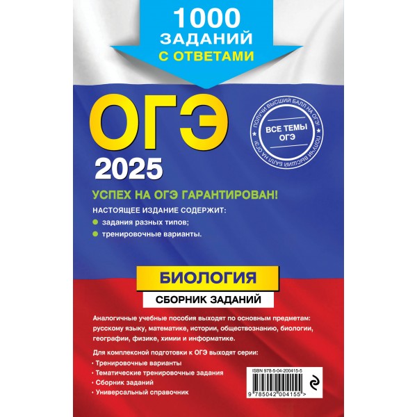 ОГЭ - 2025. Биология. Сборник заданий: 1000 заданий с ответами. Тренажер. Лернер Г.И. Эксмо