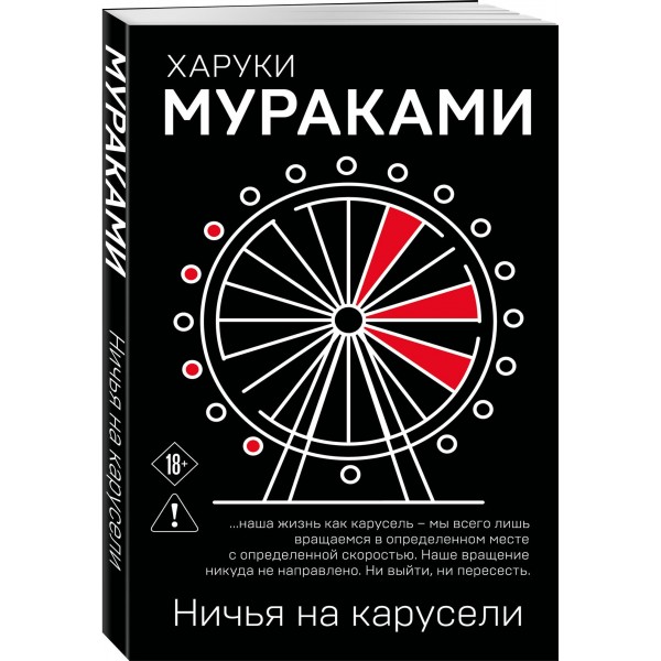 Ничья на карусели. Х. Мураками