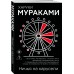Ничья на карусели. Х. Мураками
