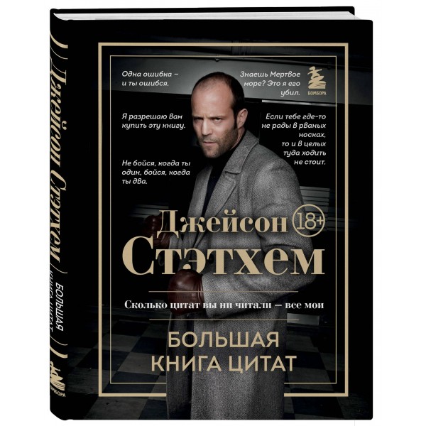 Джейсон Стэтхем. Большая книга цитат. Джейсон Стэтхем. Большая книга цитат.