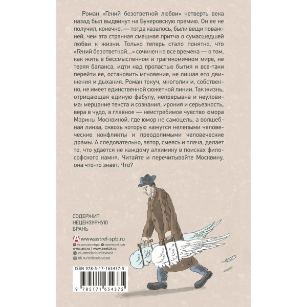 Гений безответной любви. Москвина М.Л.