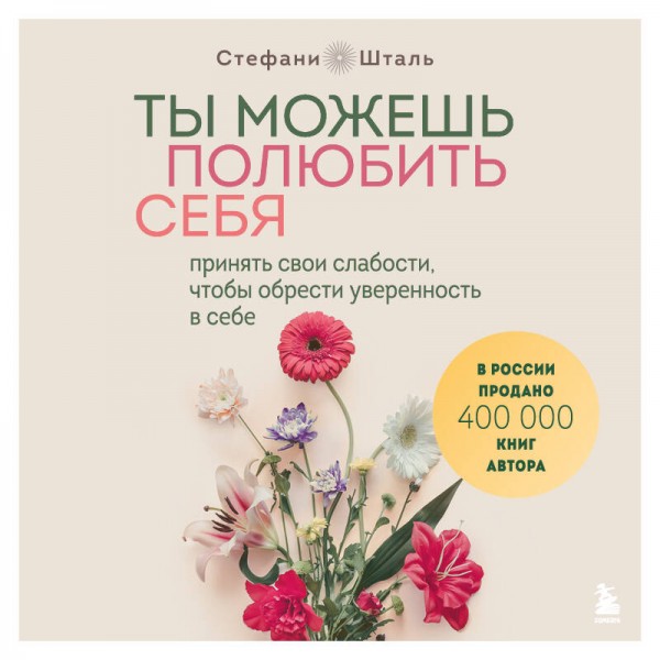 Ты можешь полюбить себя. Принять свои слабости, чтобы обрести уверенность в себе. С. Шталь