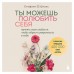 Ты можешь полюбить себя. Принять свои слабости, чтобы обрести уверенность в себе. С. Шталь