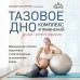 Тазовое дно. Комплекс упражнений для женщин. Б. Кале-Жермен Тазовое дно. Комплекс упражнений для женщин. Б. Кале-Жермен