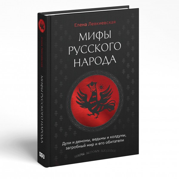 Мифы русского народа. Духи и демоны, ведьмы и колдуны, загробный мир и его обитатели. Левкиевская Е.Е.