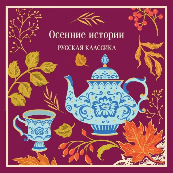 Осенние истории. Русская классика. Сборник Осенние истории. Русская классика. Сборник