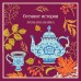 Осенние истории. Русская классика. Сборник Осенние истории. Русская классика. Сборник