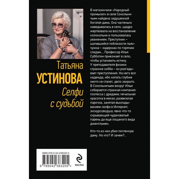 Селфи с судьбой. Устинова Т.В.