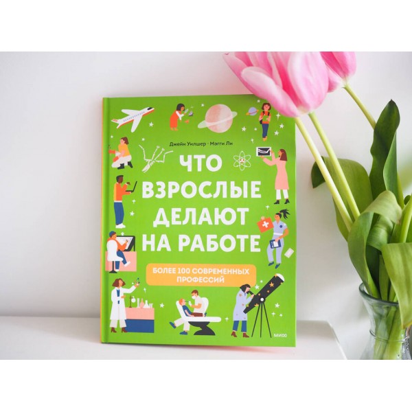 Что взрослые делают на работе?. Д. Уилшер