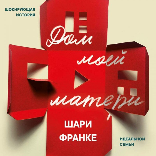 Дом моей матери. Шокирующая история идеальной семьи. Ш. Франке