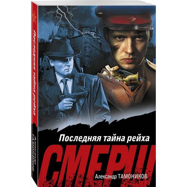 Последняя тайна рейха. Тамоников А.А.