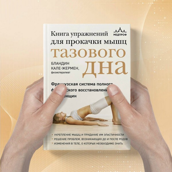 Книга упражнений для прокачки мышц тазового дна. Французская система полного физического восстановления для женщин. Кале-Жермен Бландин