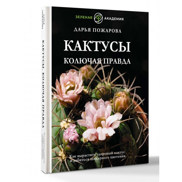 Кактусы. Колючая правда. Д. Пожарова Кактусы. Колючая правда. Д. Пожарова