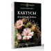 Кактусы. Колючая правда. Д. Пожарова Кактусы. Колючая правда. Д. Пожарова