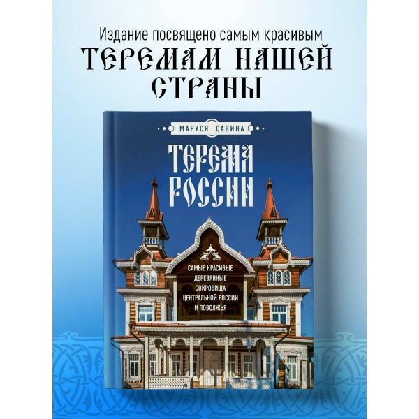 Терема России. Самые красивые деревянные сокровища Центральной России и Поволжья. Савина М.В.