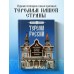 Терема России. Самые красивые деревянные сокровища Центральной России и Поволжья. Савина М.В.