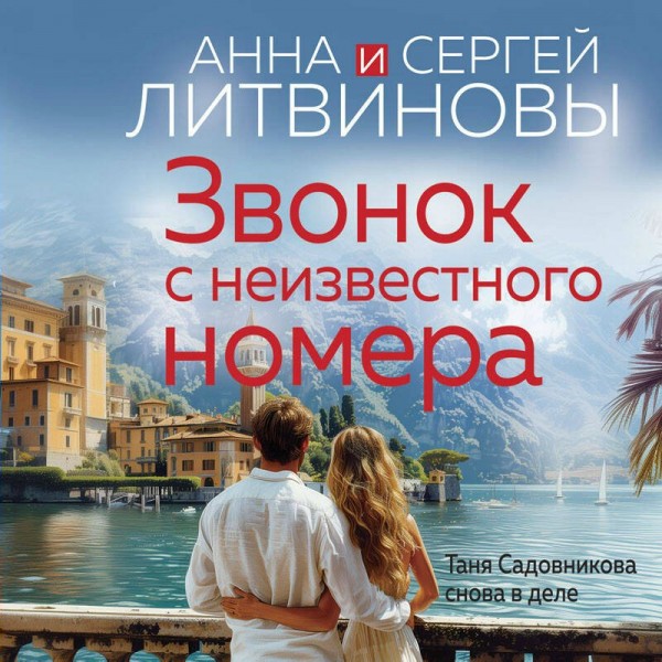 Звонок с неизвестного номера. Литвинова А.В. Звонок с неизвестного номера. Литвинова А.В.