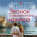 Звонок с неизвестного номера. Литвинова А.В. Звонок с неизвестного номера. Литвинова А.В.