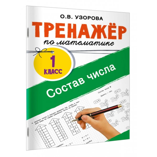 Тренажер по математике. Состав числа. Узорова О.В. АСТ