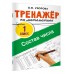 Тренажер по математике. Состав числа. Узорова О.В. АСТ