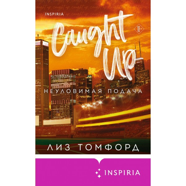 Неуловимая подача. Л. Томфорд
