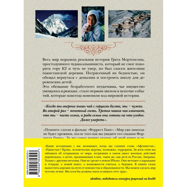 Три чашки чая. Г. Мортенсон